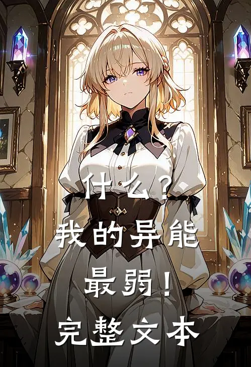 什么？我的异能最弱！完整文本