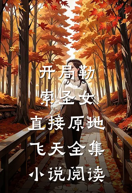 开局勒索圣女，直接原地飞天全集小说阅读