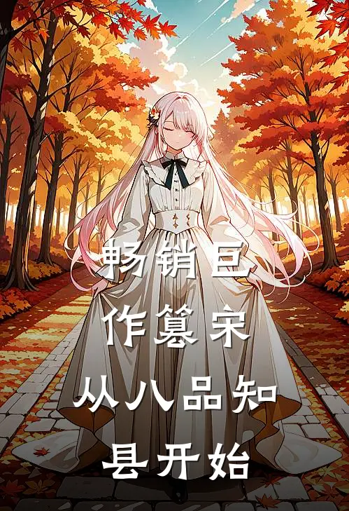 畅销巨作篡宋：从八品知县开始