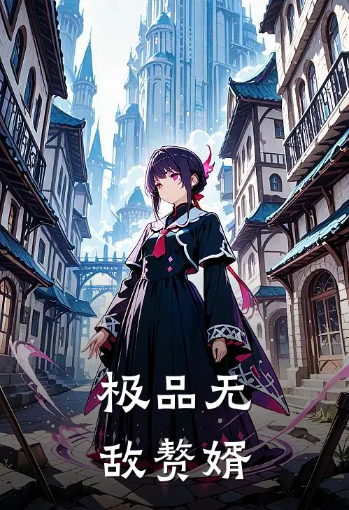 极品无敌赘婿