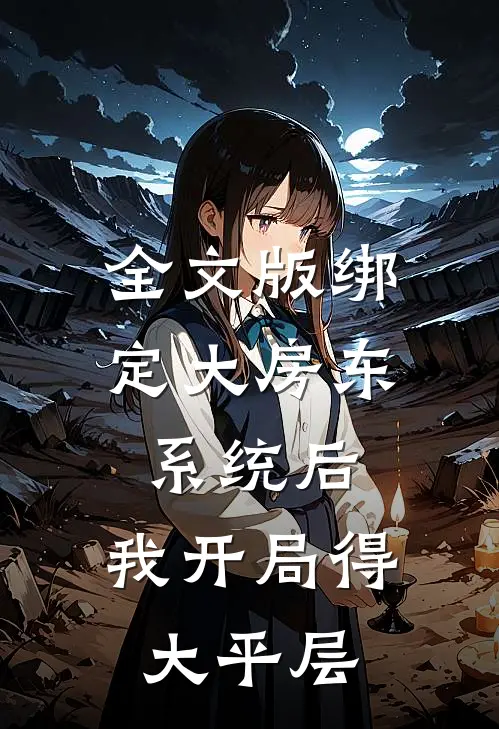 全文版绑定大房东系统后，我开局得大平层