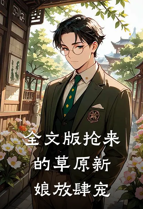 全文版抢来的草原新娘放肆宠