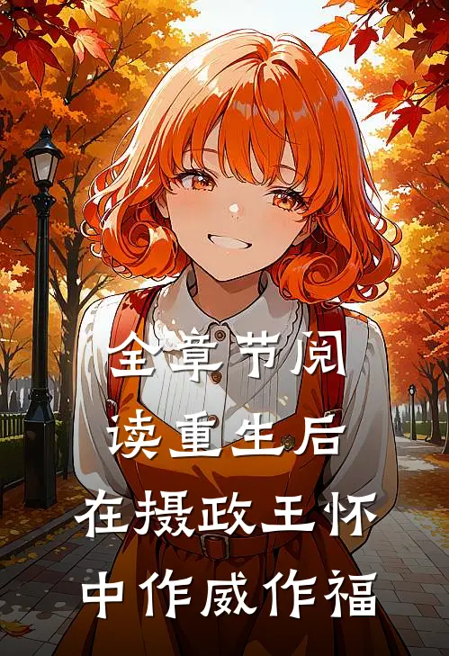 全章节阅读重生后，在摄政王怀中作威作福