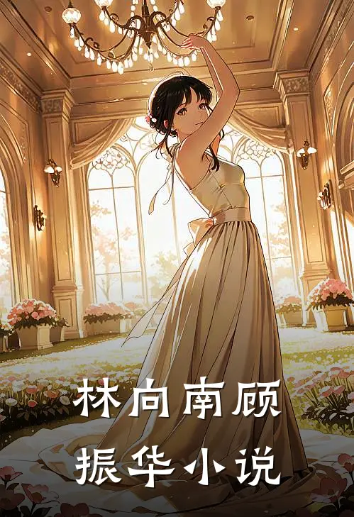 林向南顾振华小说