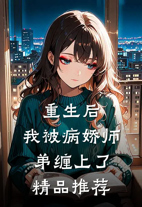 重生后，我被病娇师弟缠上了精品推荐