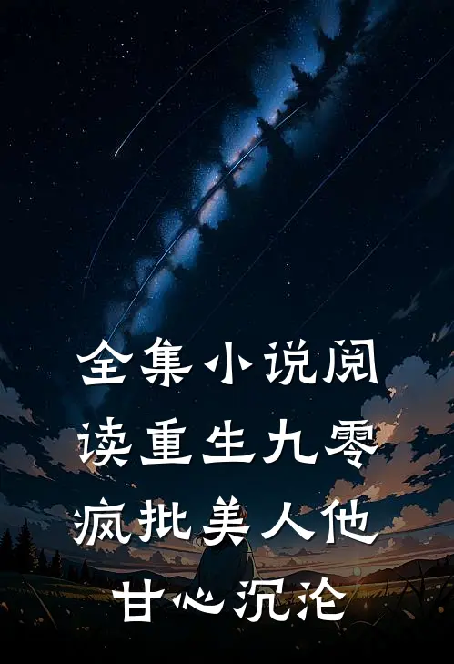 全集小说阅读重生九零：疯批美人他甘心沉沦