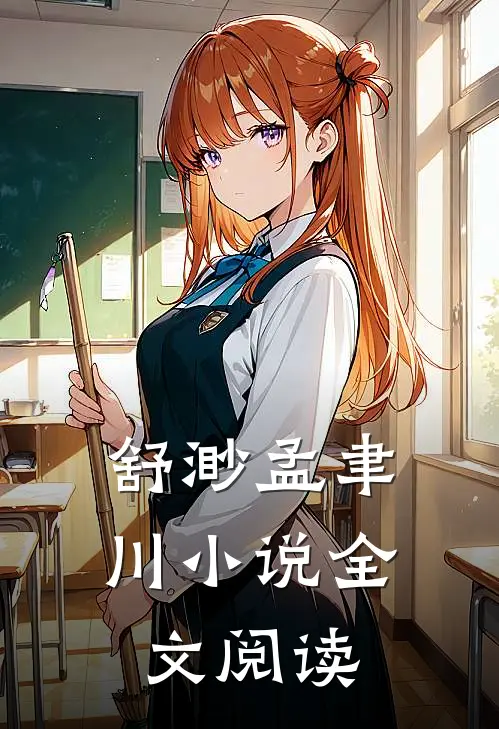 舒渺孟聿川小说全文阅读
