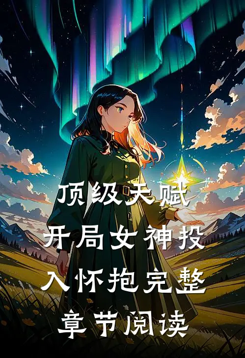 顶级天赋：开局女神投入怀抱完整章节阅读