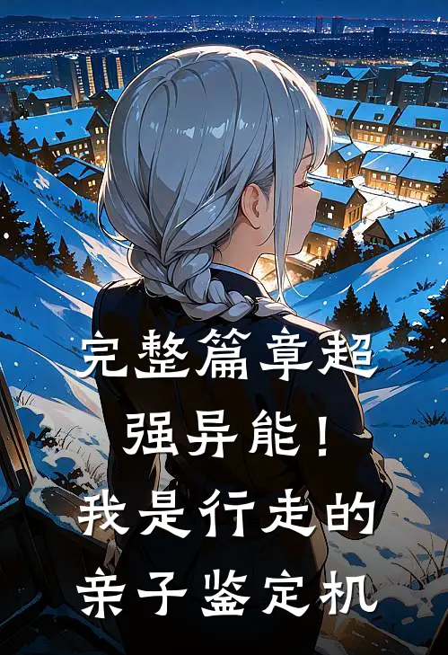 完整篇章超强异能！我是行走的亲子鉴定机