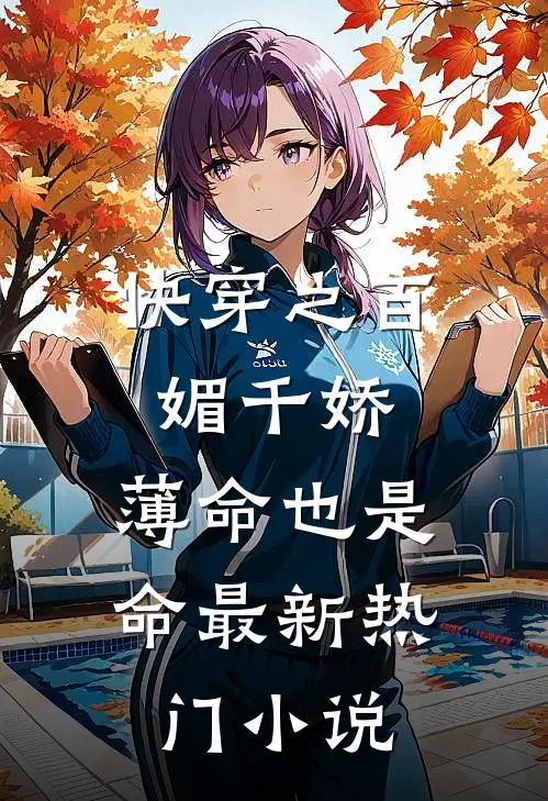 快穿之百媚千娇，薄命也是命最新热门小说