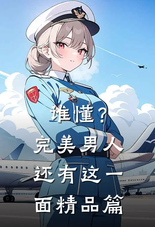 谁懂？完美男人还有这一面精品篇