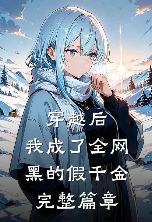 穿越后，我成了全网黑的假千金完整篇章