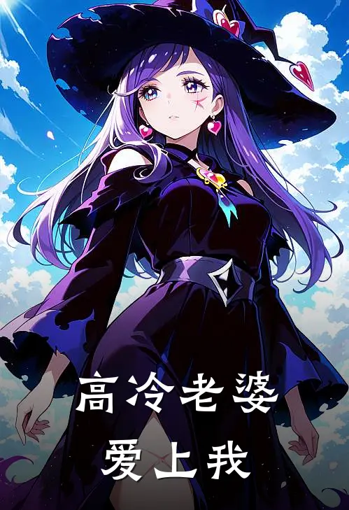 高冷老婆爱上我