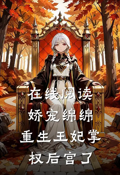 在线阅读娇宠绵绵，重生王妃掌权后宫了