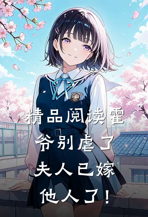 精品阅读霍爷别虐了，夫人已嫁他人了！
