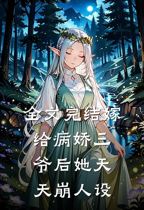 全文完结嫁给病娇三爷后她天天崩人设