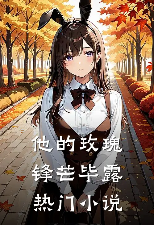 他的玫瑰锋芒毕露热门小说