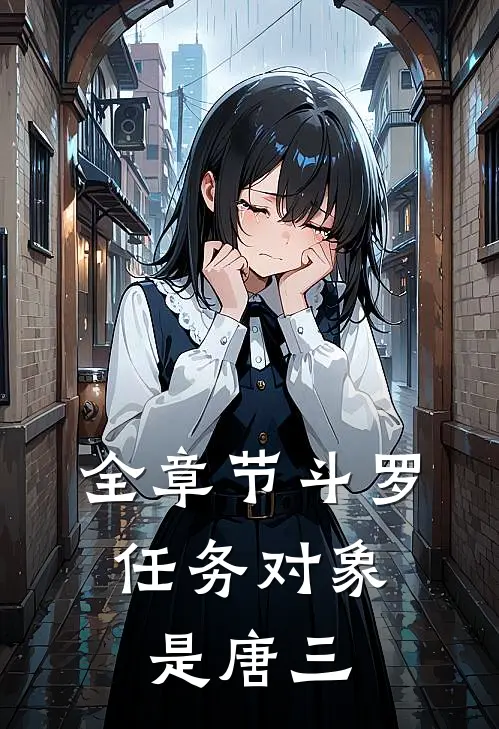 全章节斗罗：任务对象是唐三