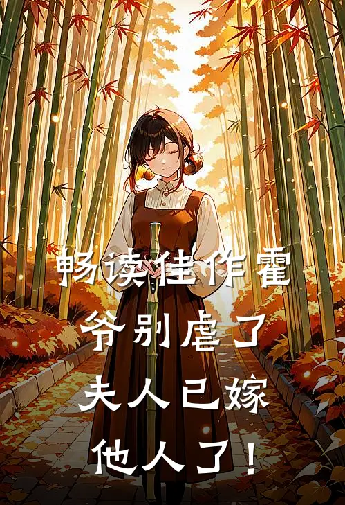 畅读佳作霍爷别虐了，夫人已嫁他人了！