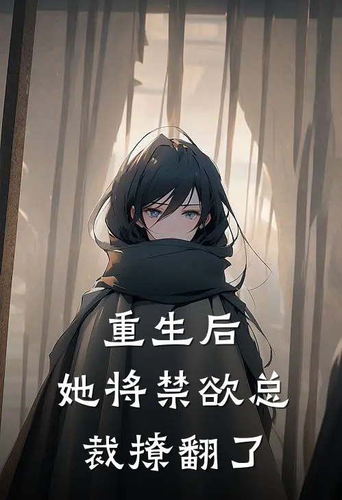 重生后，她将禁欲总裁撩翻了