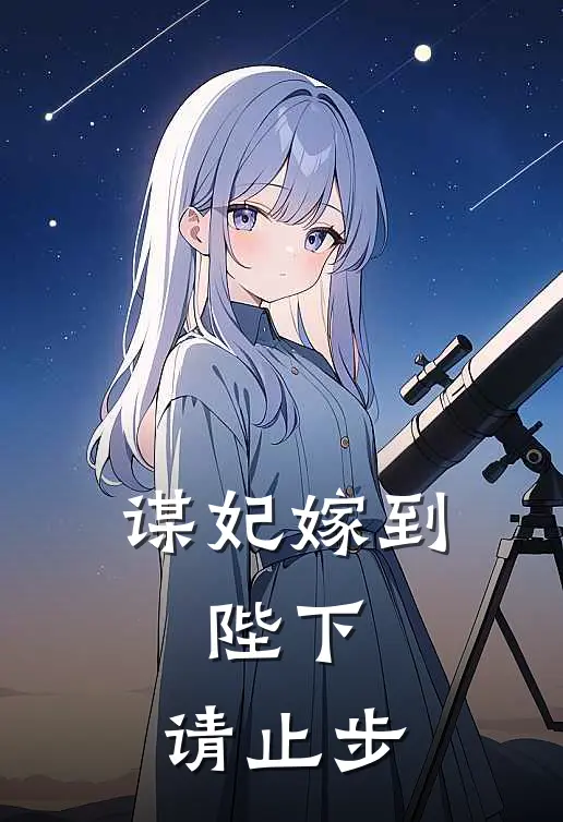 谋妃嫁到：陛下，请止步
