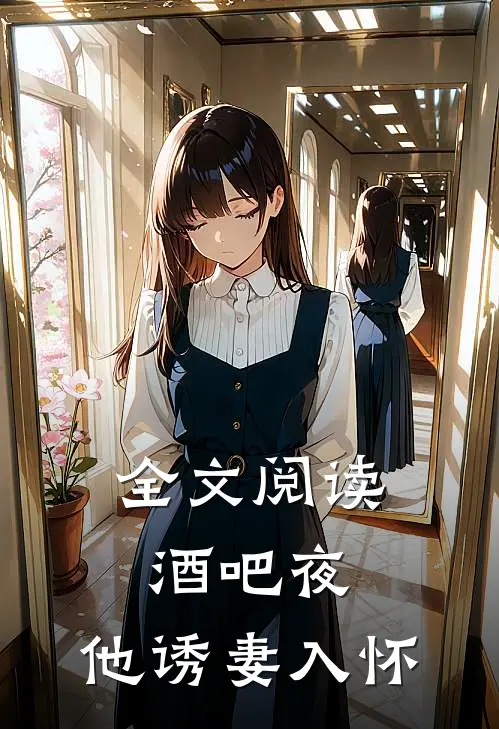 全文阅读酒吧夜，他诱妻入怀