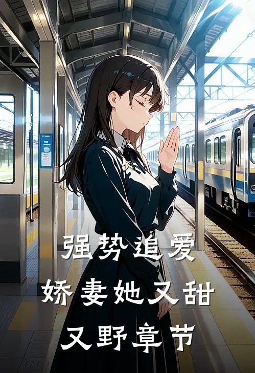 强势追爱：娇妻她又甜又野章节