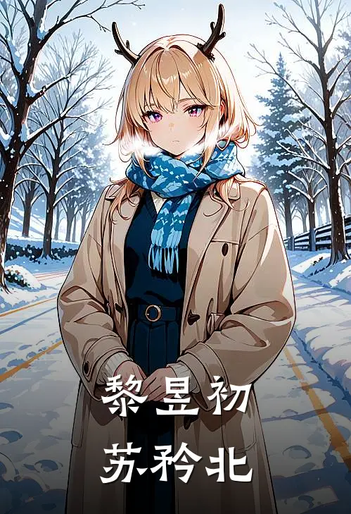 黎昱初苏矜北