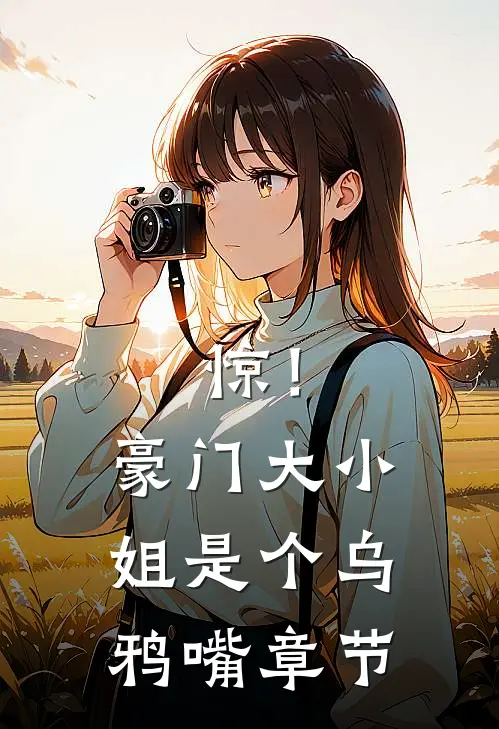 惊！豪门大小姐是个乌鸦嘴章节