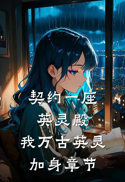 契约一座英灵殿，我万古英灵加身章节