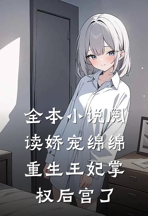 全本小说阅读娇宠绵绵，重生王妃掌权后宫了