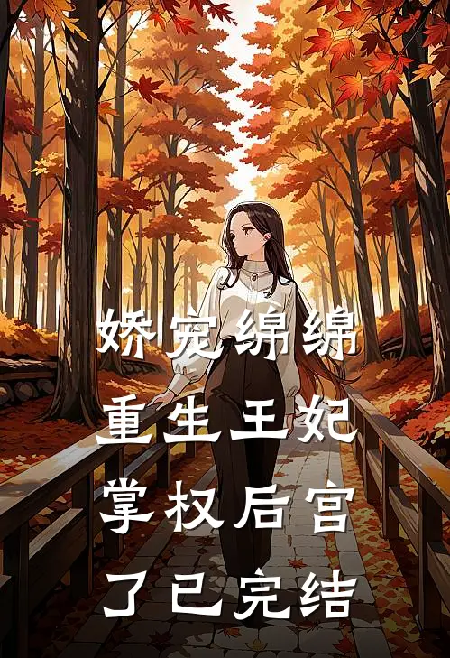 娇宠绵绵，重生王妃掌权后宫了已完结