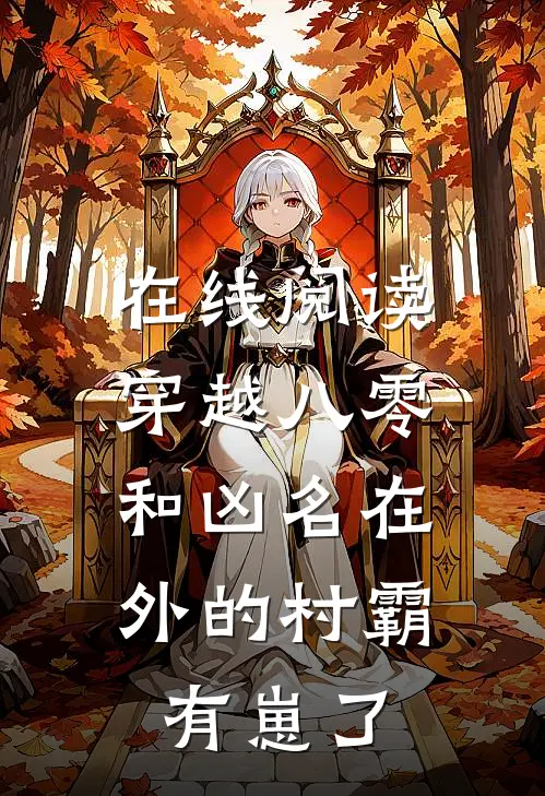 在线阅读穿越八零：和凶名在外的村霸有崽了