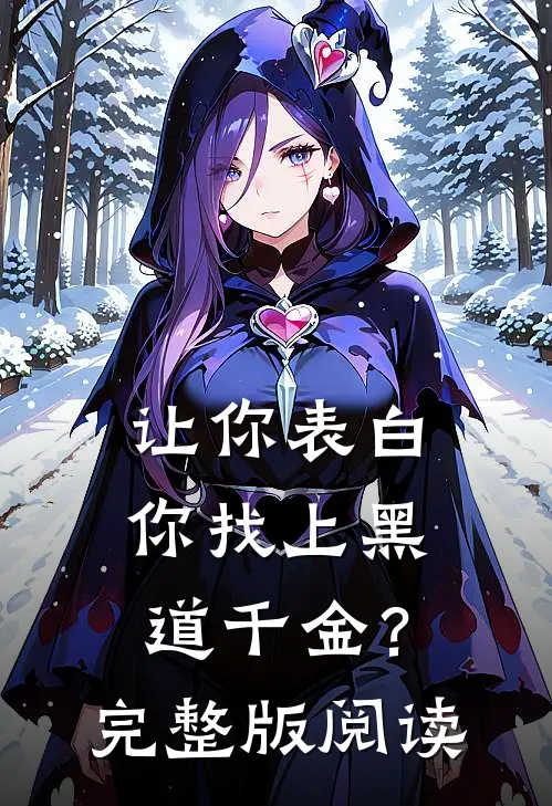 让你表白，你找上黑道千金？完整版阅读
