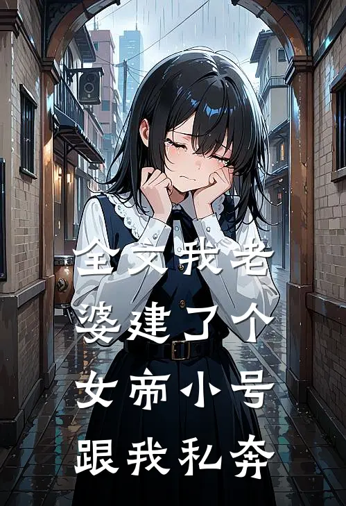 全文我老婆建了个女帝小号跟我私奔