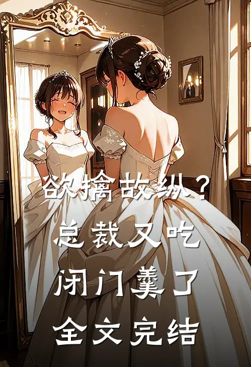 欲擒故纵？总裁又吃闭门羹了全文完结