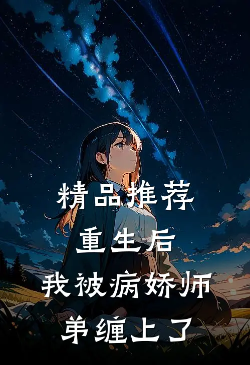 精品推荐重生后，我被病娇师弟缠上了