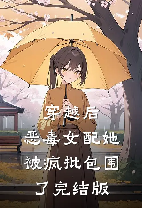 穿越后，恶毒女配她被疯批包围了完结版