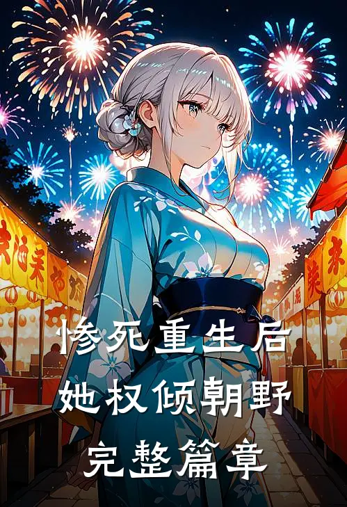 惨死重生后，她权倾朝野完整篇章