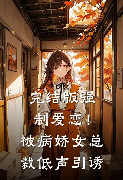 完结版强制爱恋！被病娇女总裁低声引诱