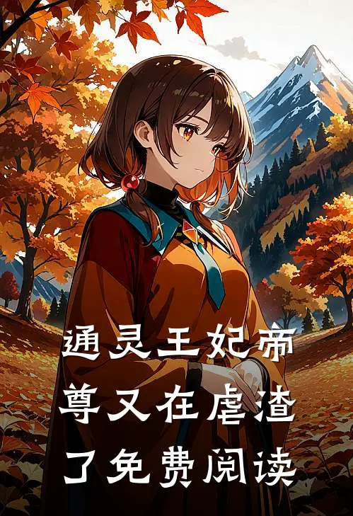 通灵王妃帝尊又在虐渣了免费阅读