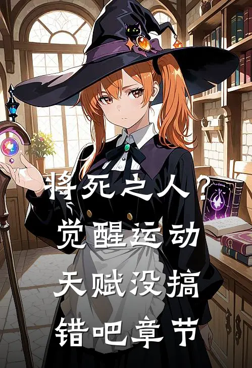 将死之人？觉醒运动天赋没搞错吧章节