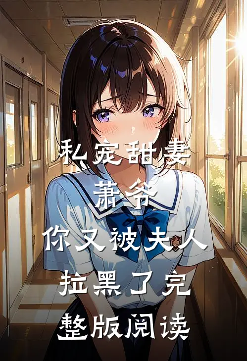 私宠甜妻：萧爷，你又被夫人拉黑了完整版阅读