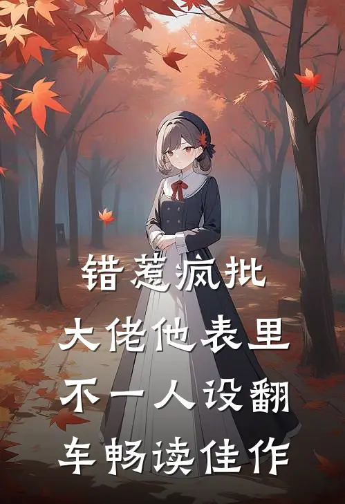 错惹疯批：大佬他表里不一人设翻车畅读佳作