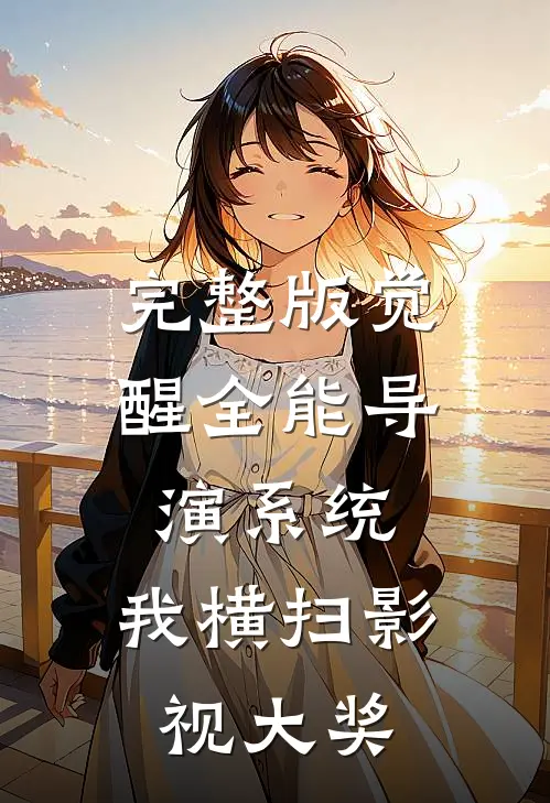 完整版觉醒全能导演系统，我横扫影视大奖