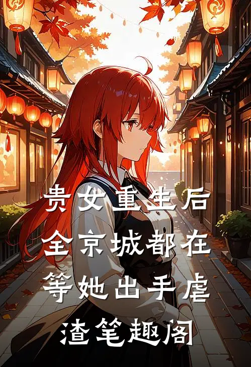 贵女重生后,全京城都在等她出手虐渣 笔趣阁