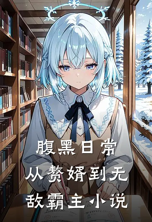 腹黑日常：从赘婿到无敌霸主小说