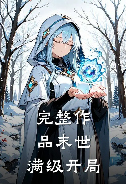 完整作品末世：满级开局