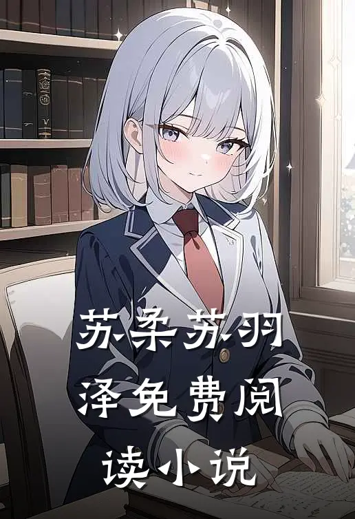 苏柔苏羽泽免费阅读小说