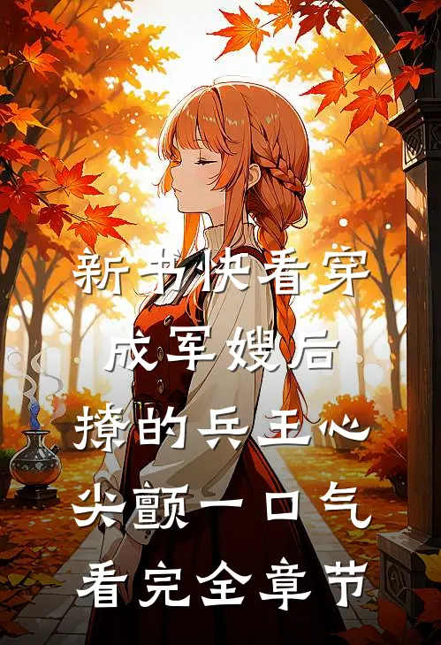 新书快看穿成军嫂后,撩的兵王心尖颤一口气看完全章节